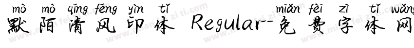 默陌清风印体 Regular字体转换